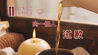 正念 冥想 導語 釋放與成長三部曲 連載 第一集：向一個人道歉 Hypnosis relaxation  緩解焦慮 呼吸冥想 減壓放鬆 疗愈 療愈 痛苦 自我成長 心理学 焦虑 放松 引导 十分鐘冥想