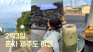 VLOG.  2박3일 혼자 제주도 여행 | 제주도까지와서 과제를 하다니.. | 혼저옵서예 | 먹다가 끝난 여행..ㅎ | 한담해변 | 펜고호다 | 어피룻 | 아베베베이커리