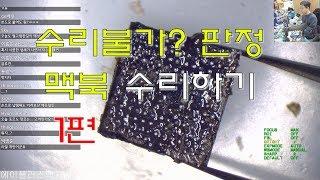 수리불가란 없다?? 1편 [18-11-09 Live] #에이플러스맥 #맥북수리강좌