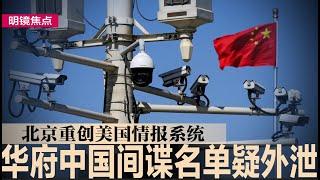 华府中国间谍名单疑外泄，北京重创美国情报系统；中国银行业大地震！3银行解散；川普恐取消中国正常贸易关系地位，习近平严阵以待｜#明镜焦点（20241125）