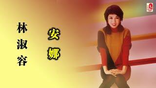 林淑容 - 安娜（Official Lyric Video)