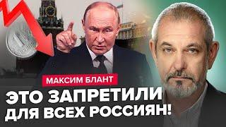 БЛАНТ: Терміново! Кремль ЗАКРУЧУЄ ГАЙКИ! Рубль вже НЕ ВРЯТУВАТИ!? Китай ПІДСТАВИВ Путіна