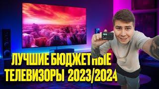 Какой дешевый телевизор купить в 2023 и 2024 году? TCL, HISENSE, Xiaomi или Samsung и Haier?