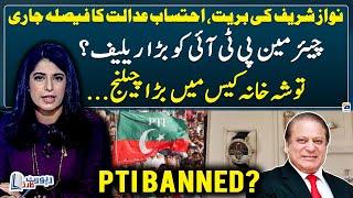 Nawaz Sharif's acquittal - PTI Banned? - Challenge in Toshakhana case - Report Card - Geo News