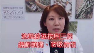 泡澡排濕按摩三招，緩解頭痛、咳嗽病根