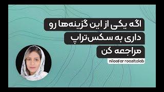 اگه یکی از این گزینه‌ها رو داری به سکس‌تراپ مراجعه کن