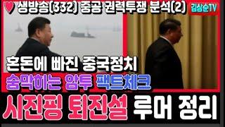 시진핑 퇴진설 루머 정리, 혼돈에 빠진 중국정치 숨막히는 암투 팩트체크 #김상순TV(생332) #중공권력투쟁분석(2)