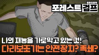 포레스트 검프. 나의 재능은 무엇인가? 나에게 있어 'Run'과 '다리보조기'의 의미는 무엇인가? 혹시 나를 가로막고 있는 다리보조기가 있을까?