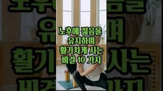 노후에도  젊음을 유지하며 인생을 사는 비결 10가지 #노년 #노후 #노인#노후설계 #노후대비 #노후의지혜 #인생 #힐링 #건강 #명언