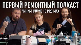 Первый ремонтный подкаст: чиним iPhone 15 Pro Max после дроп-теста!