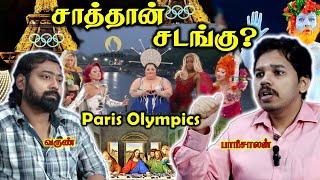 ஒலிம்பிக்ஸ் தொடக்க நிகழ்வில் சாத்தான் வழிபாடு? | Paari Saalan and Varun Tamil podcast