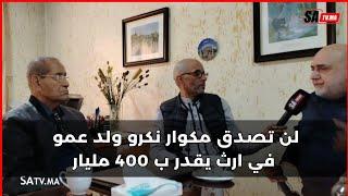 لن تصدق مكوار نكرو ولد عمو في ارث يقدر ب 400 مليار او الشكاية 14 عام او هي عند قاضي التحقيق