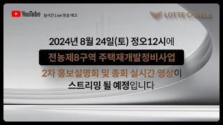 전농제8구역 주택재개발정비사업 2차 홍보설명회 및 총회