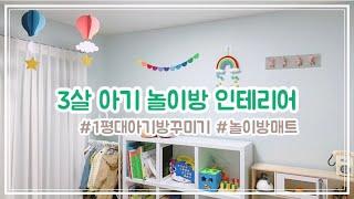 1평~2평 작은 아기방꾸미기/아기방인테리어/21개월아기 놀이방/고려화학 놀이방매트 후기