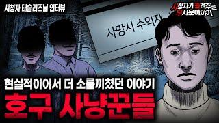 【무서운이야기 실화】철저하게 호구들을 노리는 현실 공포 이야기 호구 사냥꾼들ㅣ태슬러즈님 사연ㅣ돌비공포라디오ㅣ괴담ㅣ미스테리 인터뷰ㅣ시청자 사연ㅣ공포툰ㅣ오싹툰ㅣ공포썰