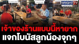 เจ้าของร้าน ทุ่มให้ลูกค้า ยกรายได้ของร้านให้เป็นของขวัญปีใหม่