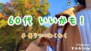 アラ還の日々/会いたい人に会いに行く/刺激的な2時間/憂うつからわくわくへ #50代 #60代