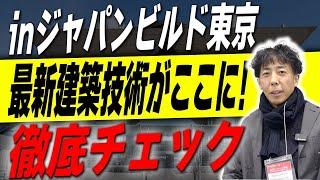 #191【新築】東京ビックサイト開催！ジャパンビルド東京・最新建築情報！【注文住宅】