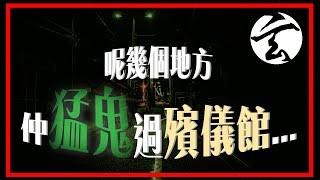 EP161 呢幾個地方仲猛鬼過殯儀館？！林師傅話你知點解！｜鬼故事｜鬼界｜玄太祖｜林定康師傅