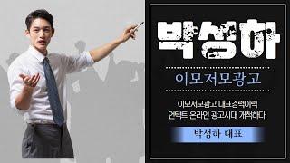 박성하 대표 경력 이력 이모저모광고
