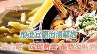 Go to Yilan to soak in hot springs | Seafood porridge, osmanthus rice cake