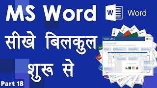 Computer Education Part-18 | Ms Word Tutorial for Beginner in Hindi - समझिये MS Word के functions को