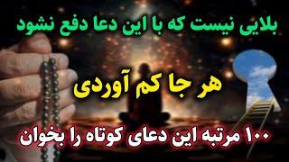 دعای دفع شر و بلا : این دعای عجیب همه گناهانت را پاک می‌کند | رادیو اوج