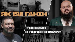 ГУМОР ПІД ЧАС В1ЙNU. ЯК ГАНІН ГОВОРИВ БИ З П0L0NEНИМИ? ВОЛОНТЕРСТВО. Золкін, Ганін @PoFuck2