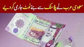 Saudi Arabia Launch New 5 riyal Plastic Notes | Saudi News