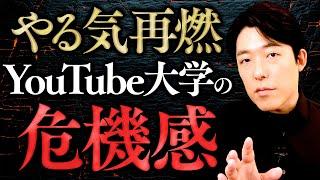 【YouTube大学の危機感】時代はYouTube中心の世界へ