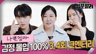 [#젭포일러] 눈물 유발 강호의 고군분투와 함께하는 ＜나쁜엄마＞ 3-4회 젭포일러 | 나쁜엄마 The Good Bad Mother