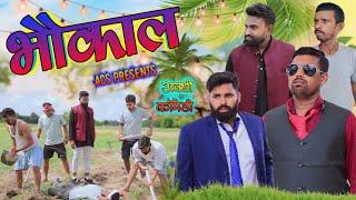 भौकाल || अवधी कॉमेडी || ACS || Akhilesh comedy show