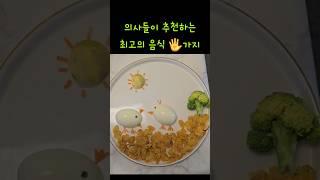 의사들이 추천하는 최고의 아침식사 다섯가지#shorts #음식 #건강정보 #영양식 #건강 #건강상식 #건강이최고다  @건강최고1 #건강식단 #아침 #건강관리