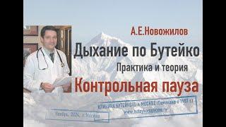 Дыхание по Бутейко. Контрольная пауза, техника измерения, особенности и значение