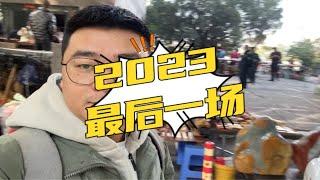 2023最后一场