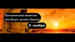 Новости космоса #космос #бизнес #новости #Трамп #Маск