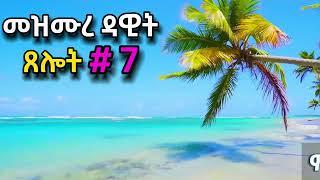 ጸሎት #7 ዘወትር ጠዋትና ማታ የሚሰማ | መዝሙረ ዳዊት mezmure dawit | ORTHOMAR