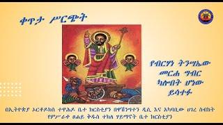 የበዓለ ትንሣኤ - ሥርዓተ ማኅሌት፣ ጸሎትና ሥርዓተ ቅዳሴ መርሃ ግብር - ሚያዚያ 26 - 27/2016 ዓ.ም