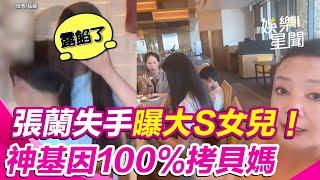 #張蘭 失手曝 #大S 女兒！甜美樣全曝光「神基因100％拷貝媽」網驚：小心被告｜三立娛樂星聞