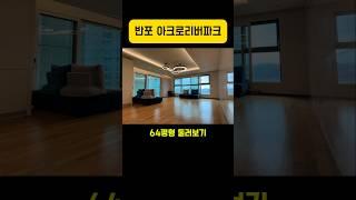 반포 아크로리버파크 64평형 1분안에 둘러보기