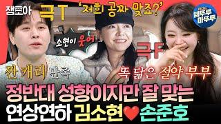 [전참시] 이래서 둘이 부부인 듯ㅋㅋㅋ 식성도, MBTI도 정반대인데 똑 닮은 김소현손준호의 명성황후 출근길ㅣ#김소현 #손준호 MBC250301방송