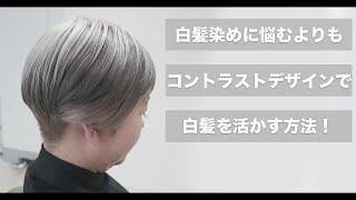 【感動】白髪染めの悩みを強みに変えるデザインカラーの方法[メテオカラー][ブリーチ][艶髪ハイトーン]