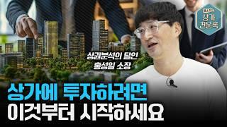 남의 말만 듣다가 퇴직금 다 날립니다. 상가투자는 이렇게 시작하세요 [상가투자 3부]ㅣ홍소장의 상가견문록