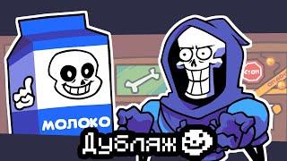 Папирус не переносит лактозу - Undertale Анимация [RUS Дубляж]