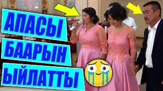 Баарын ыйлаткан кыз узатуу  / той