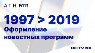 Оформление новостных программ телекомпании "АТН" (1997–2019)