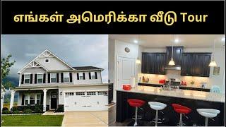 எங்கள் அமெரிக்கா வீடு Tour | USA Home Tour | USA Tamil vlogs