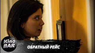 Обратный рейс / DeadHeading / Триллер / 2019