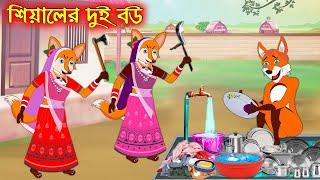 শেয়ালের দুই বউ | Siyaler Dui Bou | Fox Cartoon | Rupkothar Golpo | Bangla Cartoon Golpo