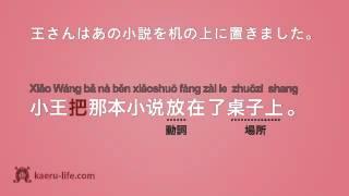 中国語中級文法講座・重要構文編　第4回 "把"構文(処置文) 4